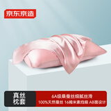 京东京造 真丝枕套 6A级桑蚕丝 丝绸纯色轻奢枕头套 48x74cm 单只装 烟粉
