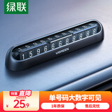 绿联挪车电话牌 临时停车牌车载电话号码牌挪车牌 车上汽车用品饰品 【单号码360°旋转】配5组数字贴