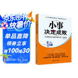小事决定成败