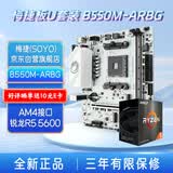 梅捷主板CPU套装B550M 焱龙GAMING ARBG游戏主板+AM4接口锐龙主板R5 5600 主板CPU套装