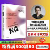 异类：不一样的成功启示录 全新修订中文版 马尔科姆格拉德威尔 著 陌生人效应 引爆点成功学 中信