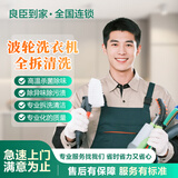 【良臣到家】空调清洗 冰箱 洗衣机 热水器地暖清洗京东上门服务 同城家电清洁 清洗 极速上门服务 波轮洗衣机全拆清洗 同城