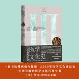 医学文化史：文艺复兴卷 2500年人类 医学知识与实践变迁史 生动有趣的 医学文化 百科全书 跨学科