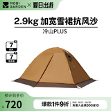 牧高笛（MOBIGARDEN） 冷山plus 户外徒步露营高山沙漠雪线四季带雪裙帐篷 双人带雪裙-暖沙色
