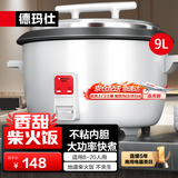 德玛仕（DEMASHI）电饭煲商用电饭锅食堂电饭煲单位饭店餐饮保温蒸饭锅家用大电饭煲老式电饭煲电饭锅大容量10人以上 9升| 8-20人用 |可煮5斤米