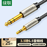 绿联3.5mm转6.5mm公对公音频线 手机笔记本电脑音响箱连接线 6.35功放调音台转换线 1.5米40803