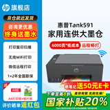 惠普Tank591无线打印机家用彩色连供一体机复印扫描办公A4学生作业照片大墨仓519升级款 【新上市】tank591（无线打印复印扫描一体机） 官方标配（原装连供打印机/自带一套墨水）