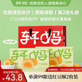 轩妈家礼盒短保蛋黄酥雪媚娘夹心55g*6枚中式糕点红豆味伴手礼零食 轩妈绿豆冰沙酥6枚330g