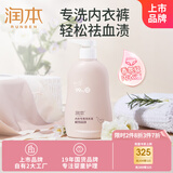润本（RUNBEN）内衣内裤洗衣液300ml生理期去血渍除菌抑菌除螨男女通用机洗手洗