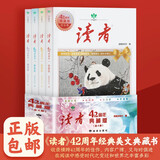 2025年定制新版 读者42周年典藏版全4册成长卷读点订阅金篇金句作文素材积累课外阅读文学文摘