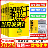 2025新版解题王高中数学三年考点全析样题库 物理化学生物解题方法与技巧语文英语知识清单韦东奕高考必刷题辅导书韦神数学法高一至高三通用 【热卖款】数物化生全套4本