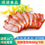 绿进松板雪花肉半成品猪颈肉腌制新鲜松颈肉猪肉烤肉烧烤食材餐饮商用 松板雪花肉400g*6包（发顺丰）