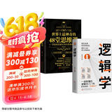 世界上最神奇的48堂思维课+逻辑学（全2册）从优秀到卓越的黄金思维课