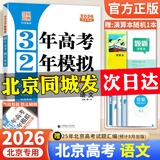 2026【北京高考真题汇编】3年高考2年模拟北京专用三年高考二年模拟大一轮复习学案北京版三二32高考 语文