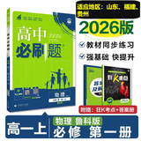 高中必刷题新高一2026数学必刷题必修一1高一必刷题必修全套必修二2物理必修三上下学期狂K重点【科目自选】新教材必刷题预备新高一上下课本同步练习册同步教辅必修1必修2必修3人教版同步 【必修一】物理 