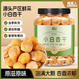 脆美人新疆特产小白杏干500g罐装无添加吊干杏蜜饯果干孕妇零食