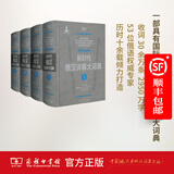 新时代俄汉详解大词典(全4册) 商务印书馆