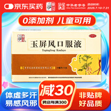 仲景 玉屏风口服液 10ml*12支 含黄芪益气固表止汗 表虚不固自汗恶风面色白体虚易感风邪者（0添加剂）OTC