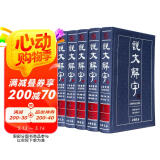 说文解字（套装共5册 最新整理 全注全译本）
