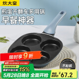 炊大皇  煎锅不粘锅早餐盘四孔煎蛋平底锅18cm电磁炉通用谷里GL18BF