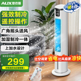 奥克斯（AUX）风扇空调扇制冷/冷风机家用冷风扇/小空调制冷风扇落地/电扇制冷机无叶风扇冷气扇F-ST45BGR