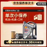 壳牌（Shell）保养单次卡 含机油机滤工时都市光影5W-40 SP 4L