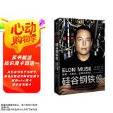 硅谷钢铁侠：埃隆马斯克 创造未来的人 马斯克传 2022增订版 中信出版社