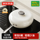 京东京造 白天鹅钛晶炒锅 炒菜电磁炉燃气灶0氟健康【陶瓷不粘】28cm