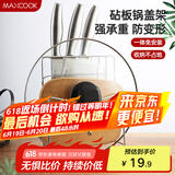 美厨（maxcook）刀架砧板架 锅盖架菜刀砧板置物架 加厚加粗承重力强 MCWA-001