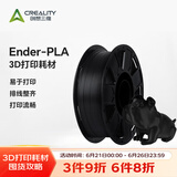 创想三维 3d打印耗材 ender-pla 1.75mm打印材料 3d打印笔涂鸦笔材料pla耗材 【Ender-Pla】黑色【1KG】