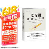 麦肯锡高效工作法