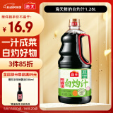 海天 白灼汁 凉拌汁1.28L  鲜的0脂肪 凉菜轻食 酱香浓鲜 大规格
