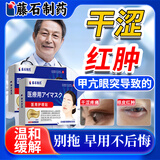 藤石制药甲亢眼突眼贴眼睛突出肿胀疲劳近视眼球凸出可搭专用眼药水非药ZE 3盒【大小眼睛 视力下降】买二送一