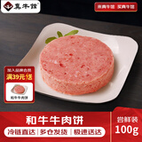 真牛馆和牛牛肉饼500g/1kg 儿童牛肉饼 0添加剂牛肉馅料diy做汉堡 和牛牛肉饼-100g