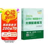 2024法律硕士（非法学）联考考试大纲[法硕非法学]