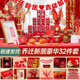 抓周乔迁新居必备入宅乔迁之喜用品全套搬家入伙仪式装饰礼品布置套装 乔迁大吉三十二件套【全家桶】