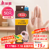 美丽雅PVC一次性手套中号50只厨房 洗碗做饭洗菜和面烘焙家务薄款