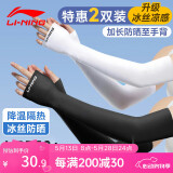 李宁（LI-NING）冰袖男【四只装】防晒袖套女冰丝袖冰柱袖护手臂套袖骑行胳膊防晒