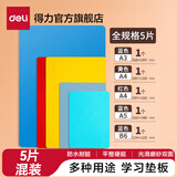 得力（deli）实色复写板书写垫板学生会议考试写字板A4A5学生手工切割写字防割软桌复写垫板夹报告夹 【5个混装】全规格混合