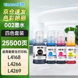 天色适用爱普生打印机墨水002 l4168墨水4166 l6198 epson4266墨水4269 【002】四色墨水套装
