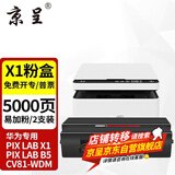 京呈X1粉盒适用华为X1打印机墨粉盒F-1500粉盒pixlab X1/B5 CV81-WDM毕昇Pro 【易加粉5000页】华为专用X1/B5粉盒2支