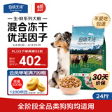 伯纳天纯生鲜系列全价通用冻干犬粮牧场狂欢(牛肉+羊肉+兔肉)12kg/24斤