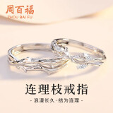 周百福【1000+门店】银连理枝情侣戒指男女一求婚对戒生日送女友礼物