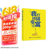我们终将变富：3招抓住财务自由关键点(博文视点出品)