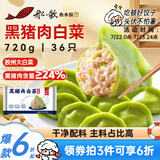 船歌鱼水饺黑猪肉白菜水饺720g/袋36只 健康早餐夜宵 手工速冻饺子 生鲜速食
