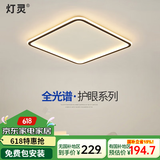 灯灵 全光谱护眼极简卧室客厅智能LED吸顶灯全屋三房两厅套餐灯具饰 德国TUV认证-方50*50cm语音智能
