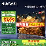 华为电视智慧屏S3 Pro 系列 240Hz超高刷 超大屏 4+64G大内存超级投屏 智慧双芯 超薄全面屏护眼电视 86英寸 华为电视S3 Pro86【高端旗舰机】