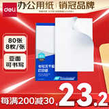 得力（deli）A4不干胶打印纸 直角分割 8枚*80张 105*74.25mm 哑面背胶标签贴纸 喷墨激光打印机均适用 ZG015