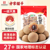 方家铺子正宗莆田桂圆干508g 果径大于27mm 莆田特产带壳龙眼肉泡水滋补