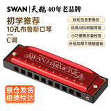 天鹅（SWAN） 10孔布鲁斯口琴升级款中国红C调